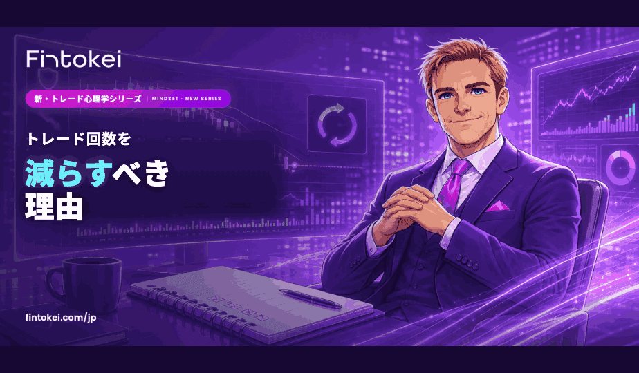【新・トレード心理学シリーズ】トレード回数を減らすべき理由