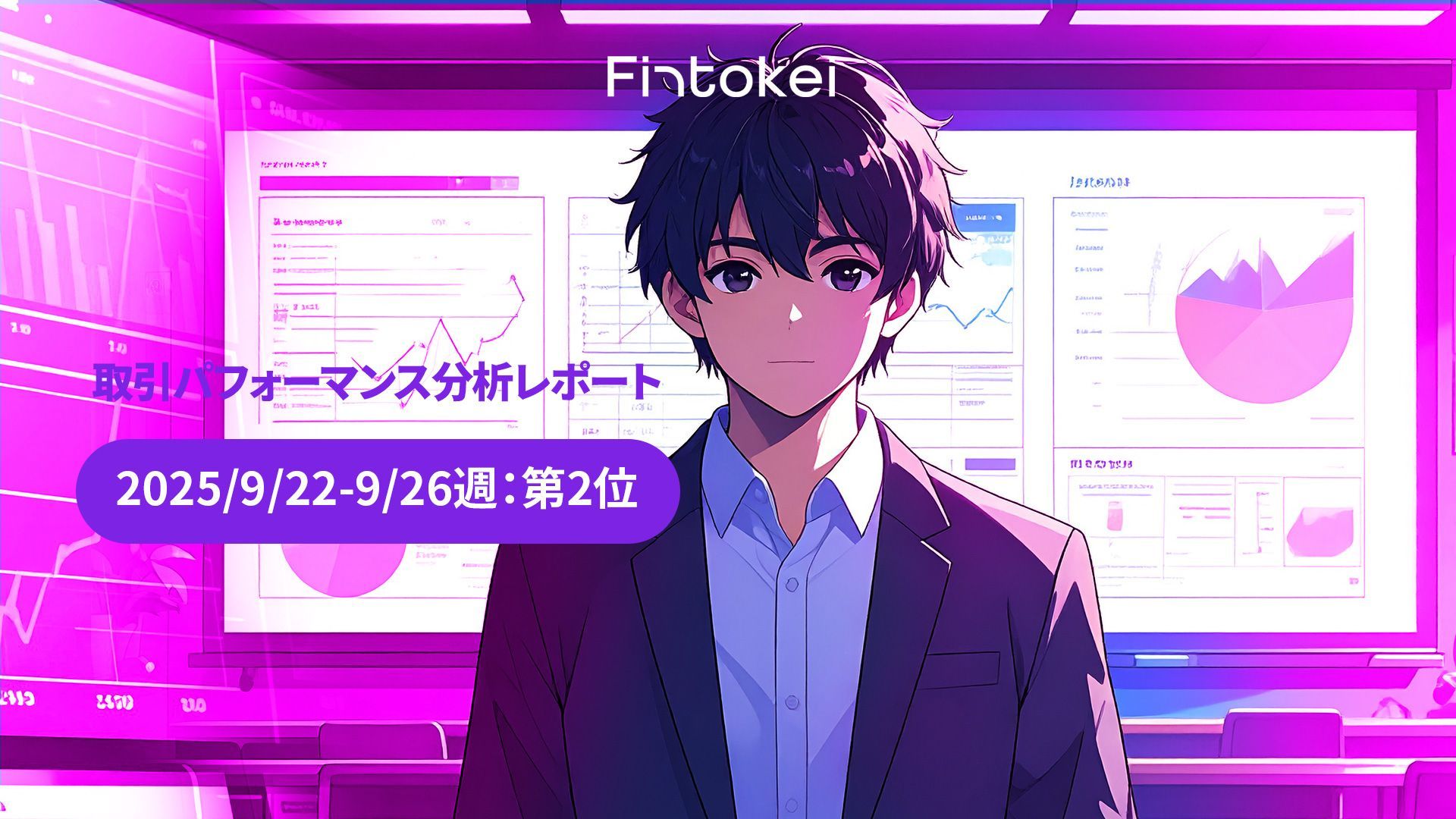 【Fintokeiトレーダー分析レポート】初期の損失から見事な回復！【2025/9/22-9/26週：第2位】