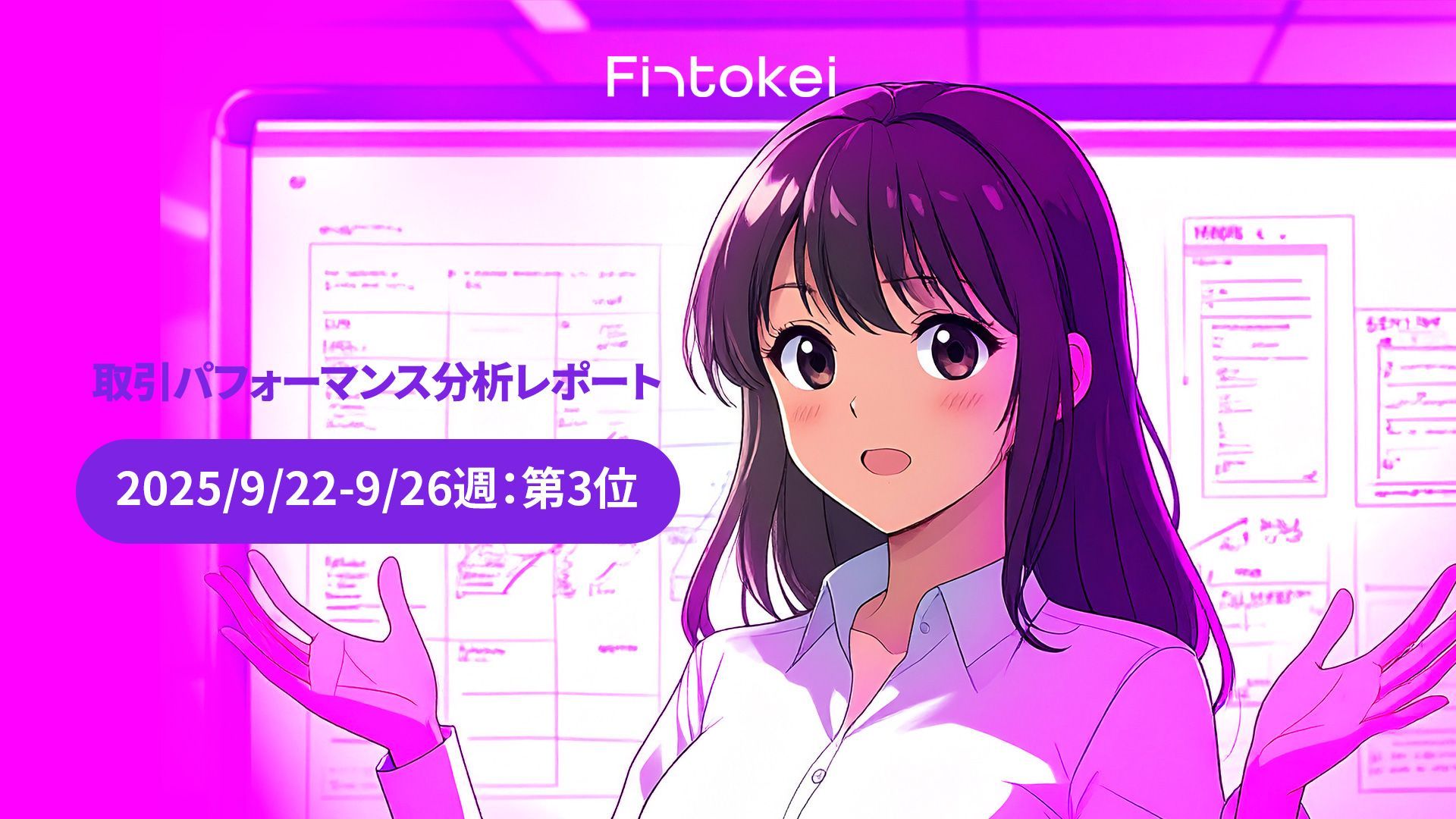 【Fintokeiトレーダー分析レポート】堅実な勝率とリスク管理の課題【2025/9/22-9/26週：第3位】