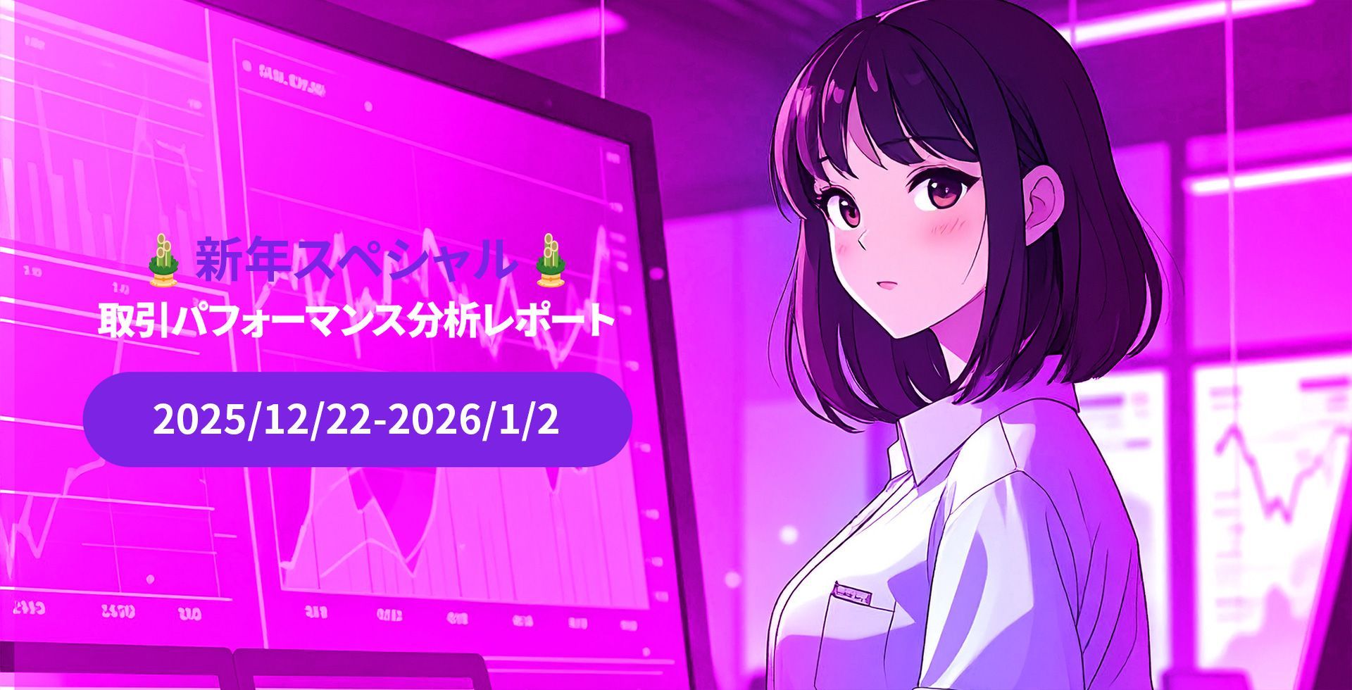 【Fintokeiトレーダー分析レポート】新年スペシャル！998万円超の報酬を叩き出したゴールド特化戦略【2025/12/22-2026/1/2週】