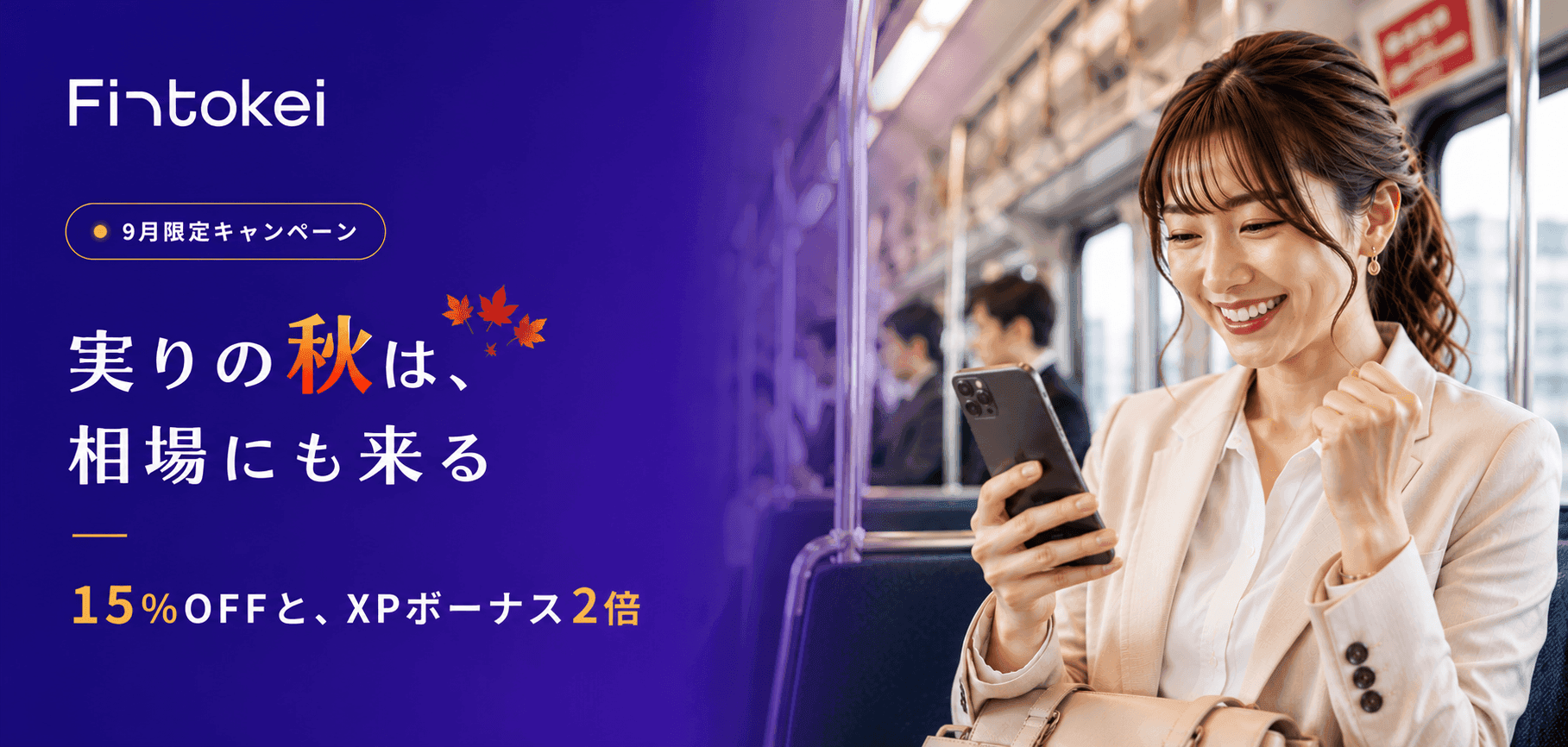 【キャンペーン情報】実りの秋——積み重ねてきた努力に、15%OFFとXPボーナスで応えます。
