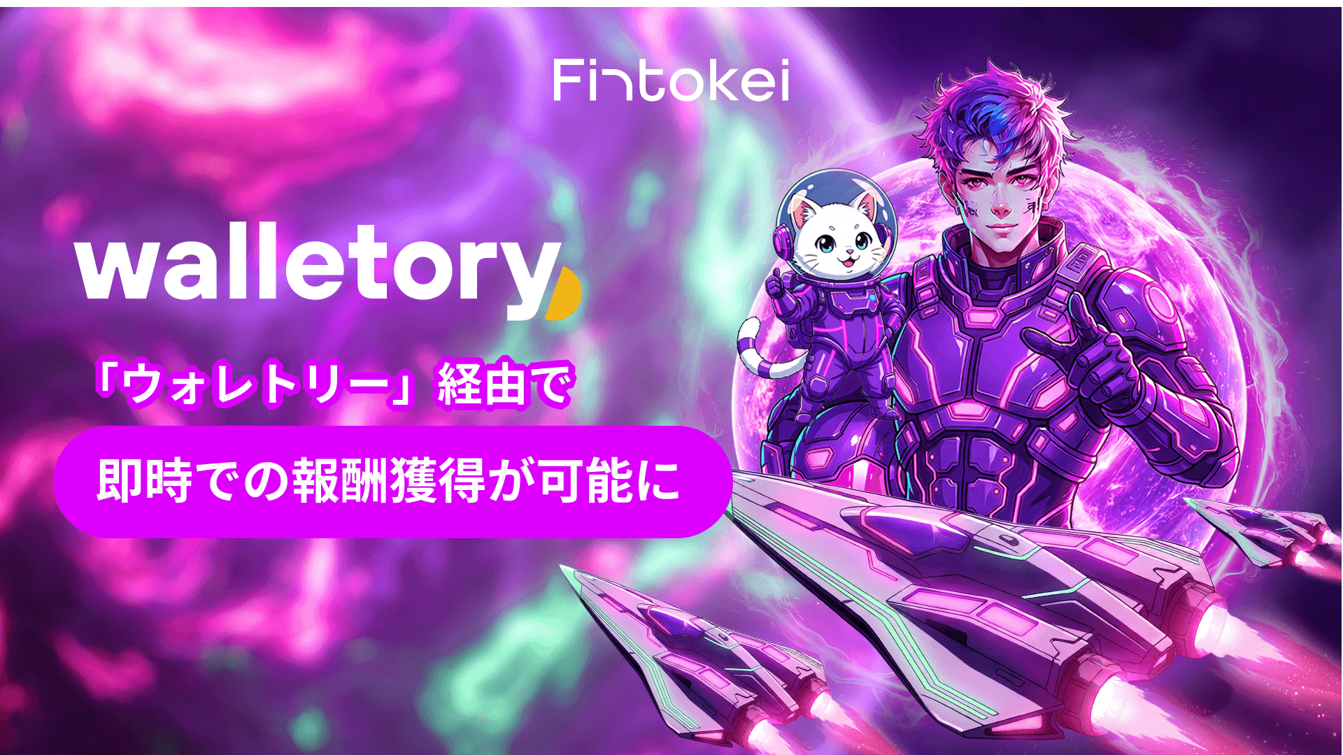 【朗報】Fintokeiの報酬が数秒で獲得可能に！新しい報酬獲得方法「Walletory」が追加されました
