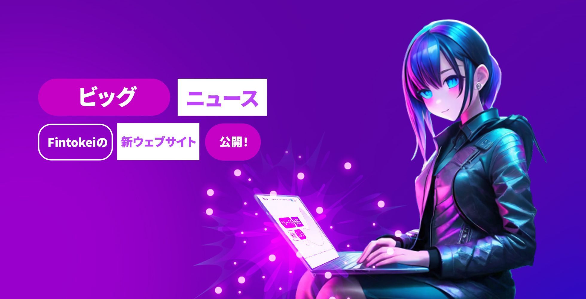 【重要】Fintokeiのウェブサイトが生まれ変わりました