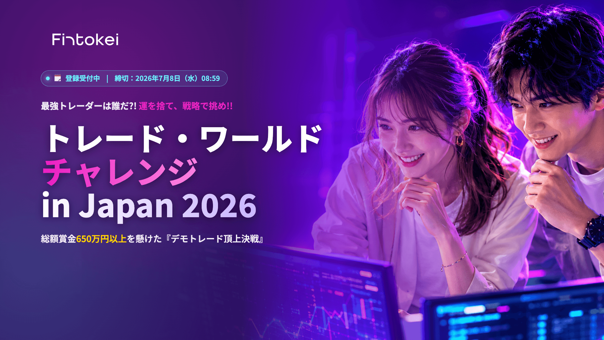 最強トレーダーは誰だ?! 運を捨て、戦略で挑め!! — トレード・ワールドチャレンジ in Japan 2026 開催決定