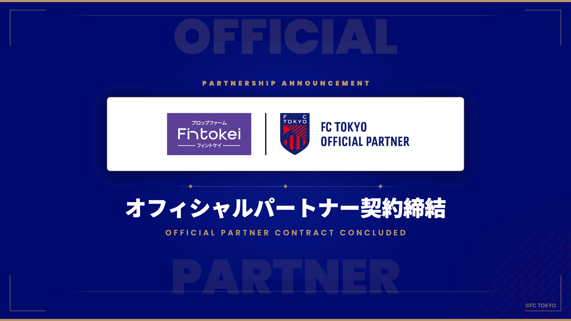 【重要】Fintokei、FC東京とオフィシャルパートナー契約を締結