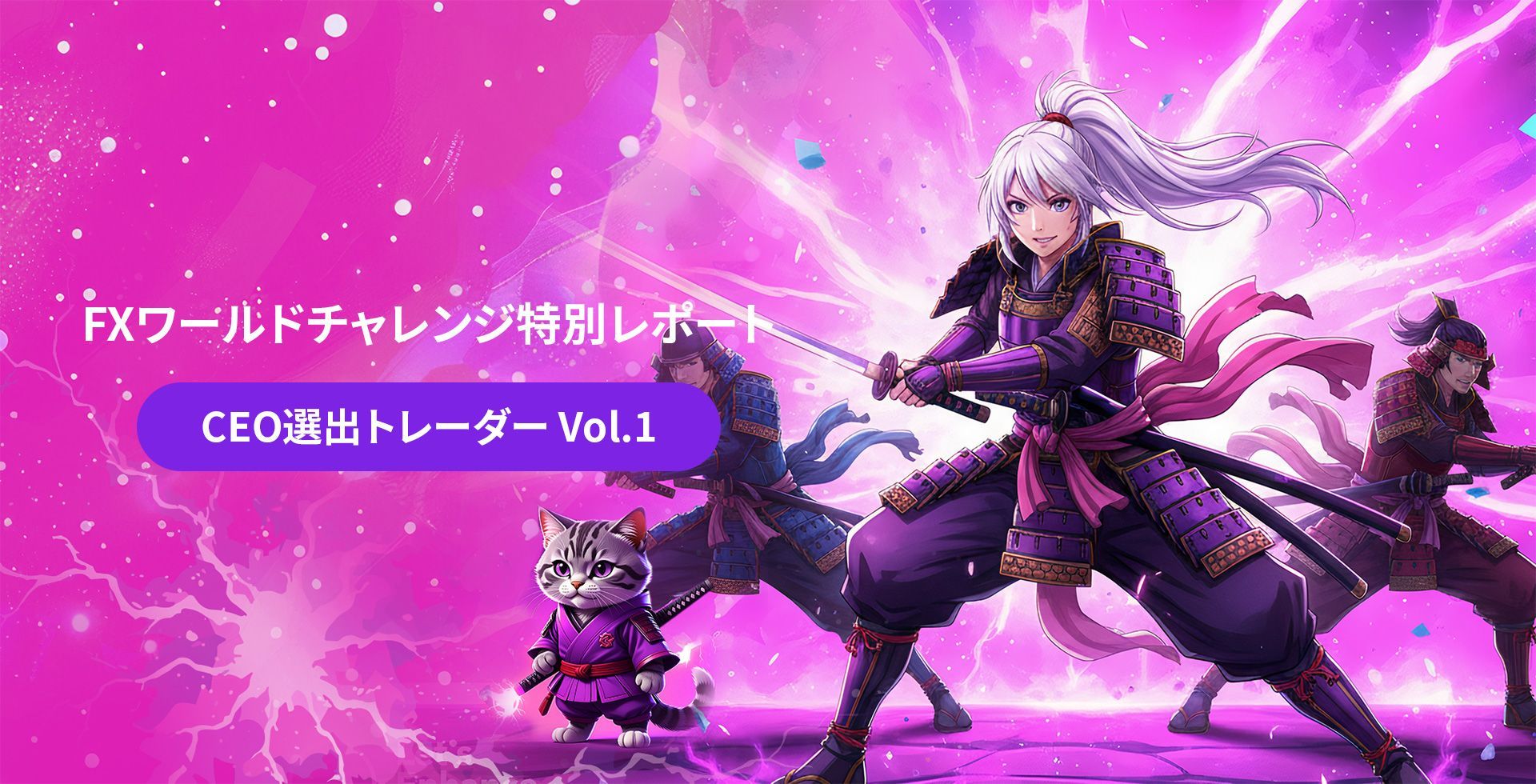 🏆【FXワールドチャレンジ 特別CEO選出レポート Vol.1】感情に支配されないトレード！ ボラティリティ下でリスクを徹底管理した成功の秘訣