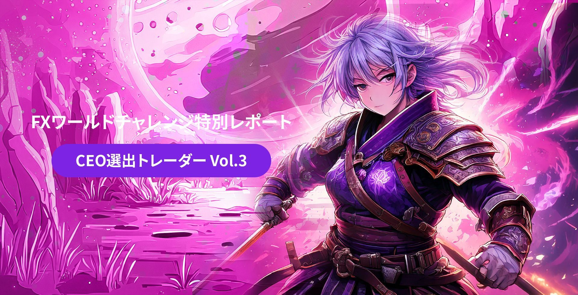 🏆【FXワールドチャレンジ 特別CEO選出レポート Vol.3】適応力と規律の証！ 5市場で利益 を達成した 勝率76% のマルチトレーダー