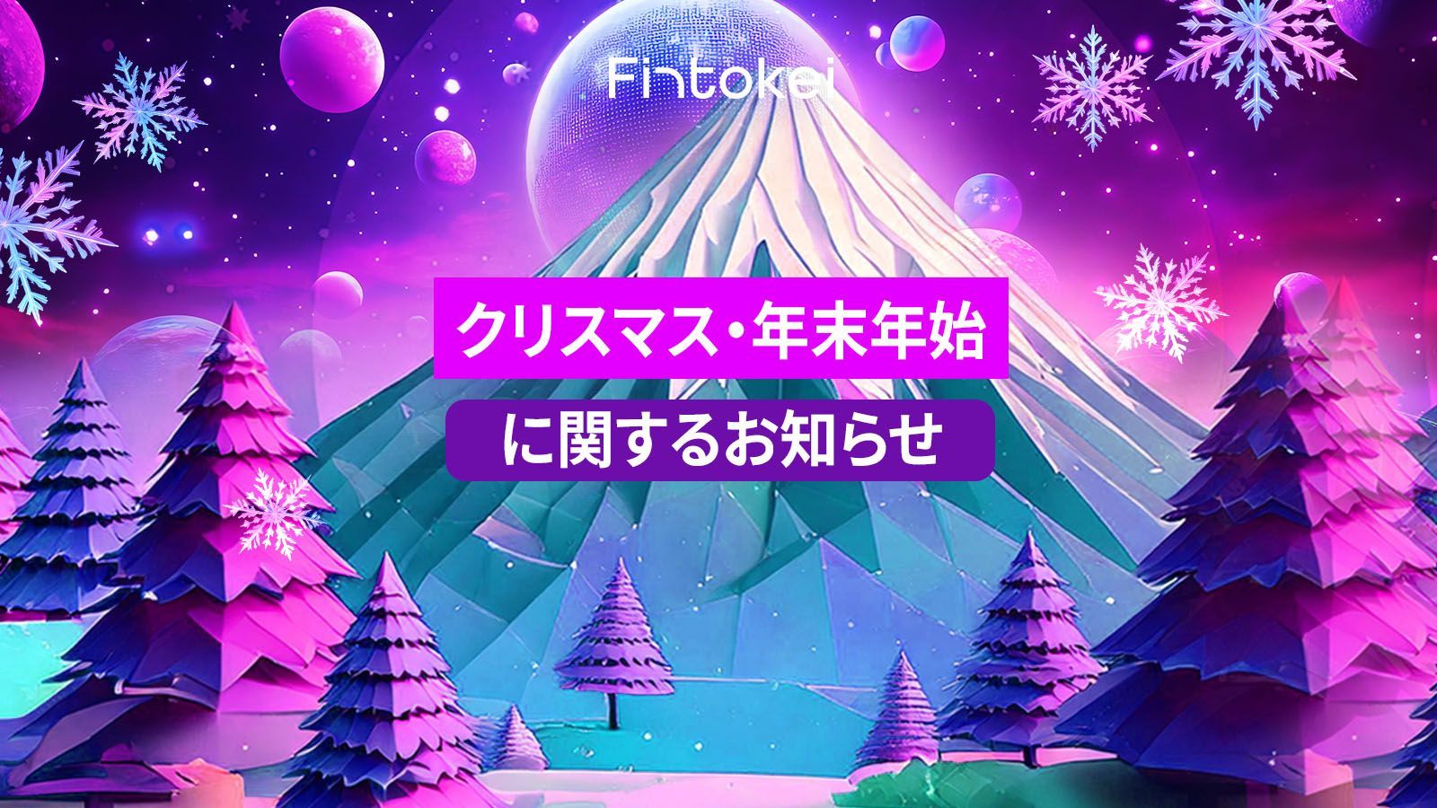 【重要】Fintokei クリスマス・年末年始の営業・サポート体制および取引時間について