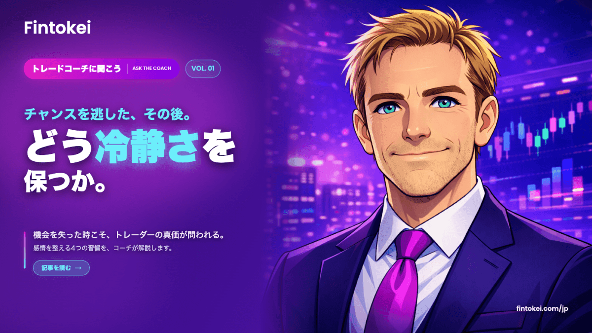 トレードコーチに聞こうVol.1：チャンスを逃した後、どう冷静さを保つか