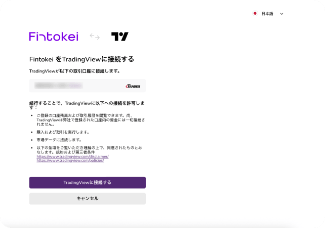 ステップ4 - TradingViewに接続