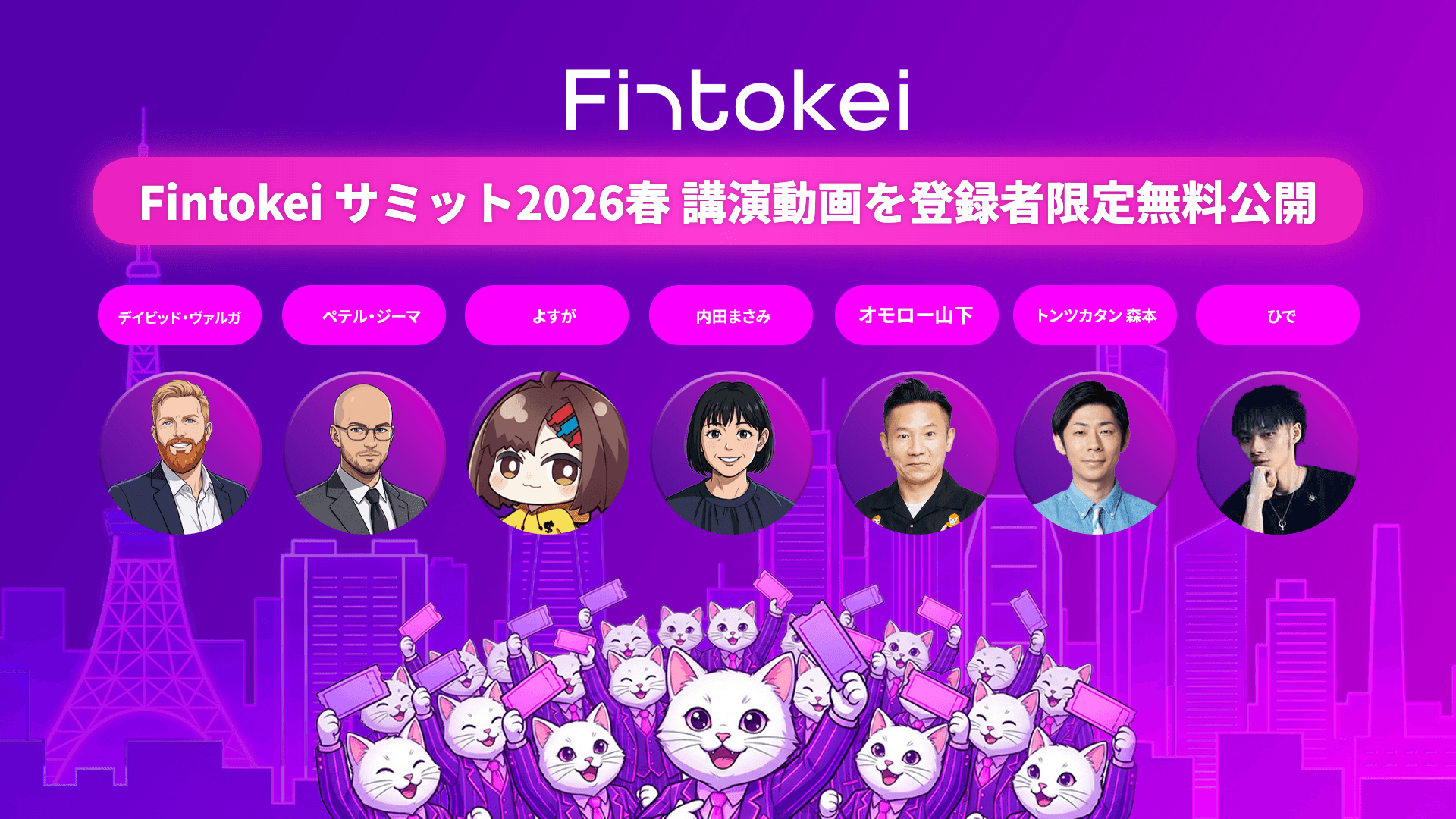 Fintokeiサミット2026春 講演動画を登録者限定無料公開——参加できなかった方へお届けする1日の全記録