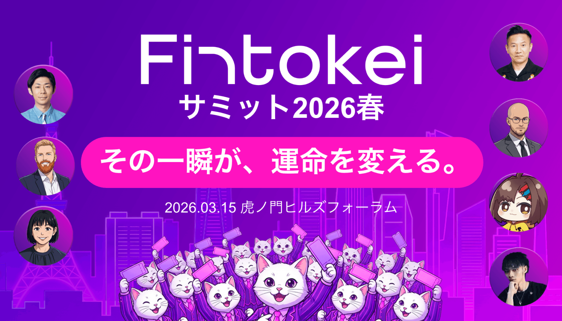 【Fintokeiサミット2026春】閉幕。日経CNBC協力による特別セッションの反響を受け、26%OFFクーポンを3連休限定で延長！