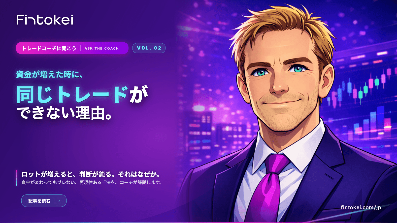 トレードコーチに聞こうVol.2：資金が増えた時に同じトレードができない理由
