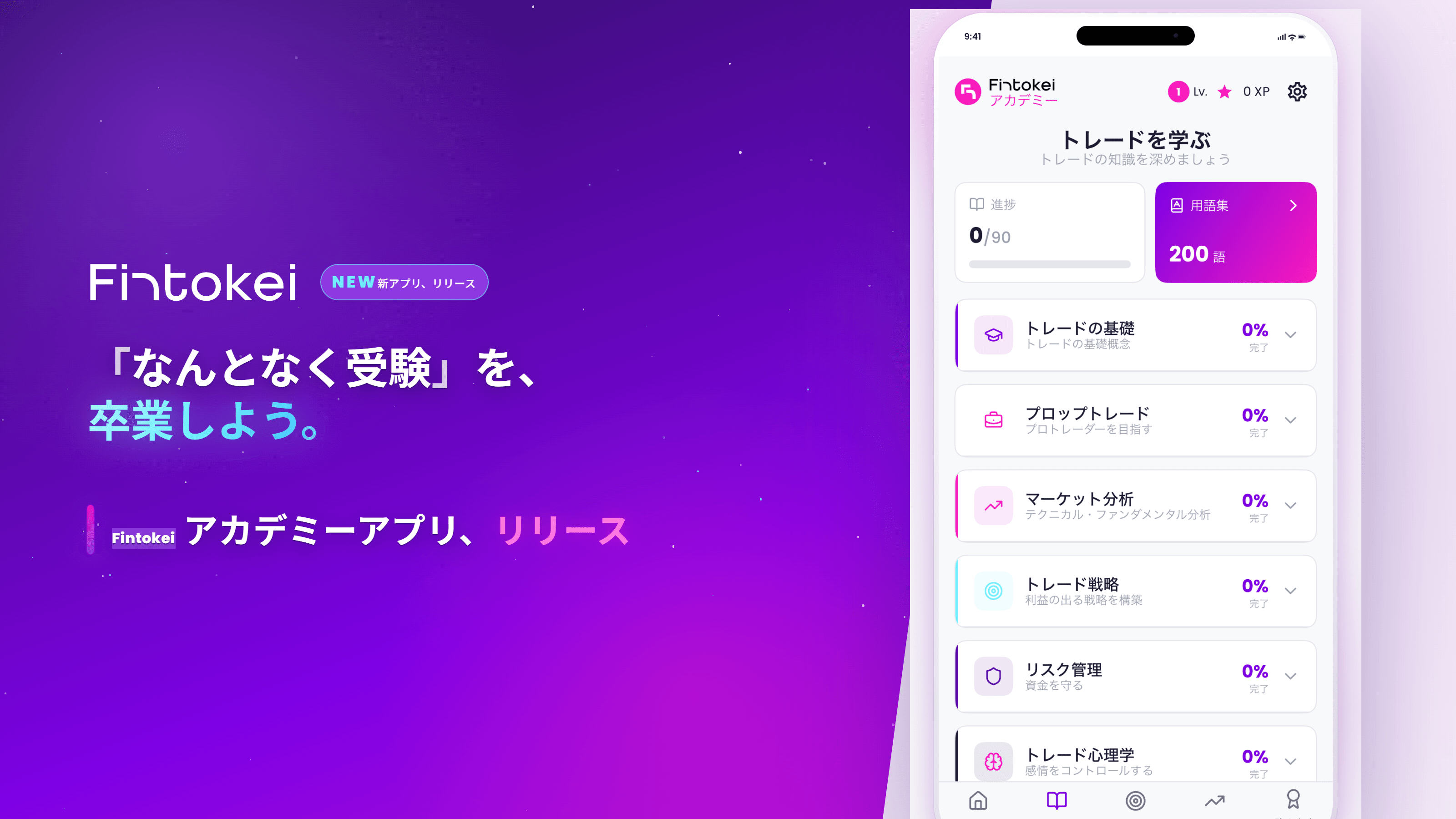 「なんとなく受験」を、卒業しよう。Fintokeiアカデミーアプリ、リリース。