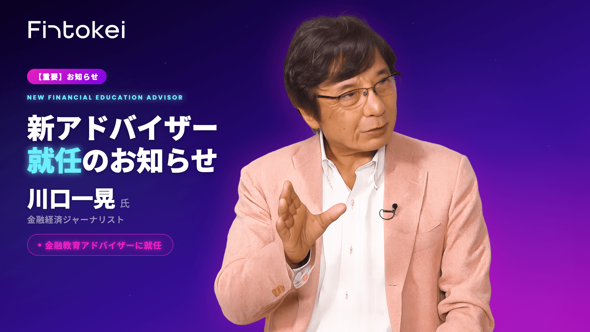 【重要】新アドバイザー就任のお知らせ：金融経済ジャーナリスト・川口一晃氏がFintokeiの金融教育アドバイザーに就任