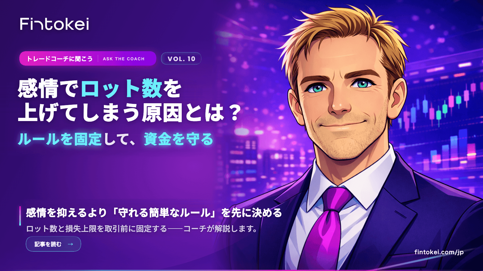トレードコーチに聞こうVol.10：損失後にロットを上げてしまう原因と改善方法