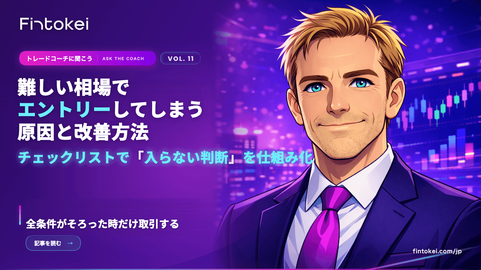 トレードコーチに聞こうVol.11:難しい相場でエントリーしてしまう原因と改善方法
