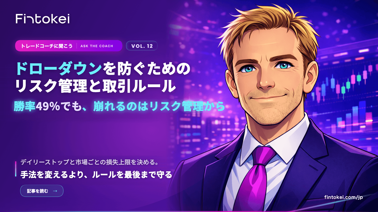 トレードコーチに聞こうVol.12：ドローダウンを防ぐためのリスク管理と取引ルール