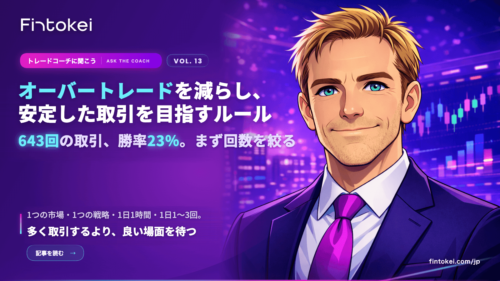 トレードコーチに聞こうVol.13:オーバートレードを減らし、安定した取引を目指すためのルール