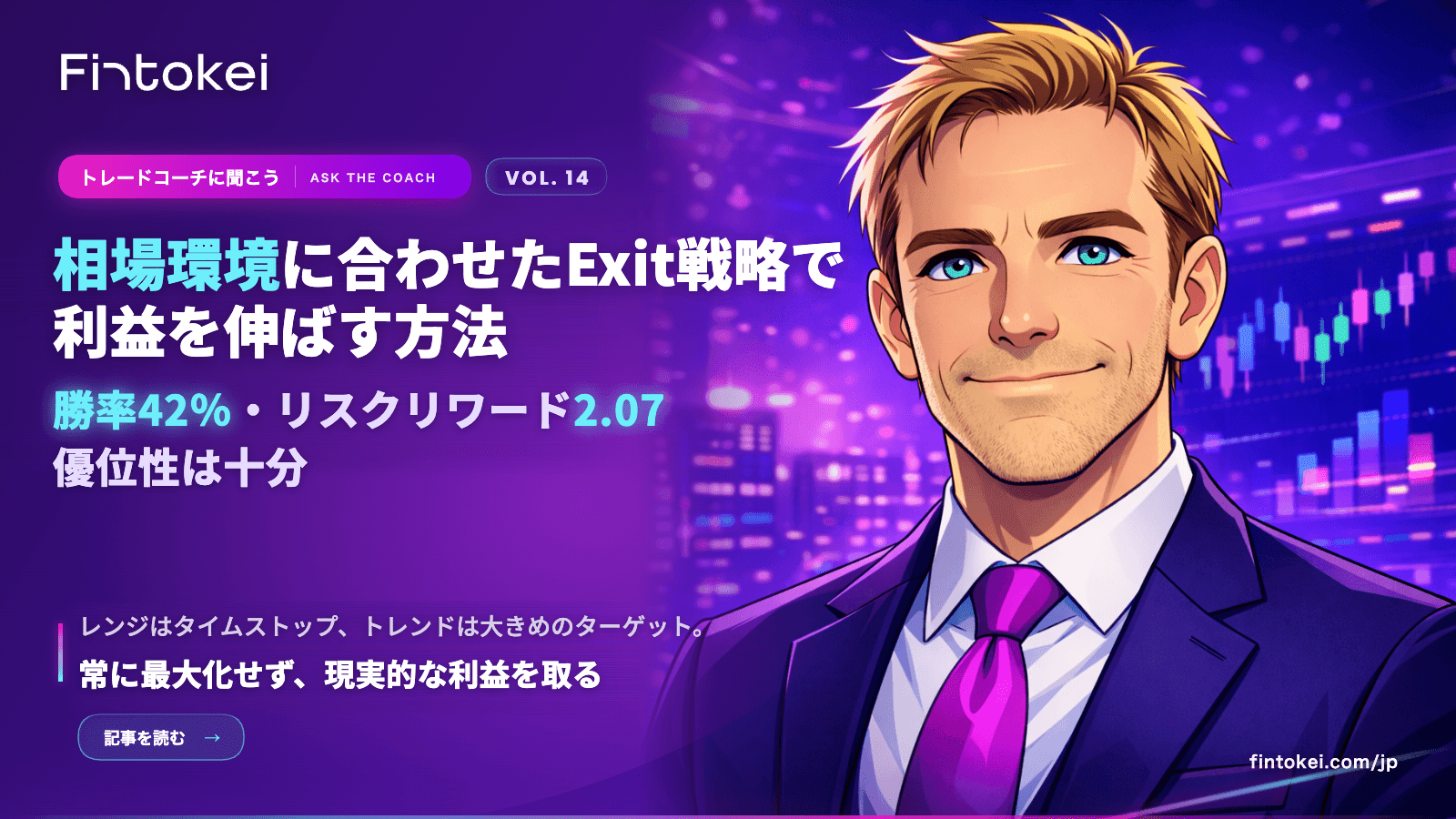 トレードコーチに聞こうVol.14:相場環境に合わせたExit戦略で利益を伸ばす方法