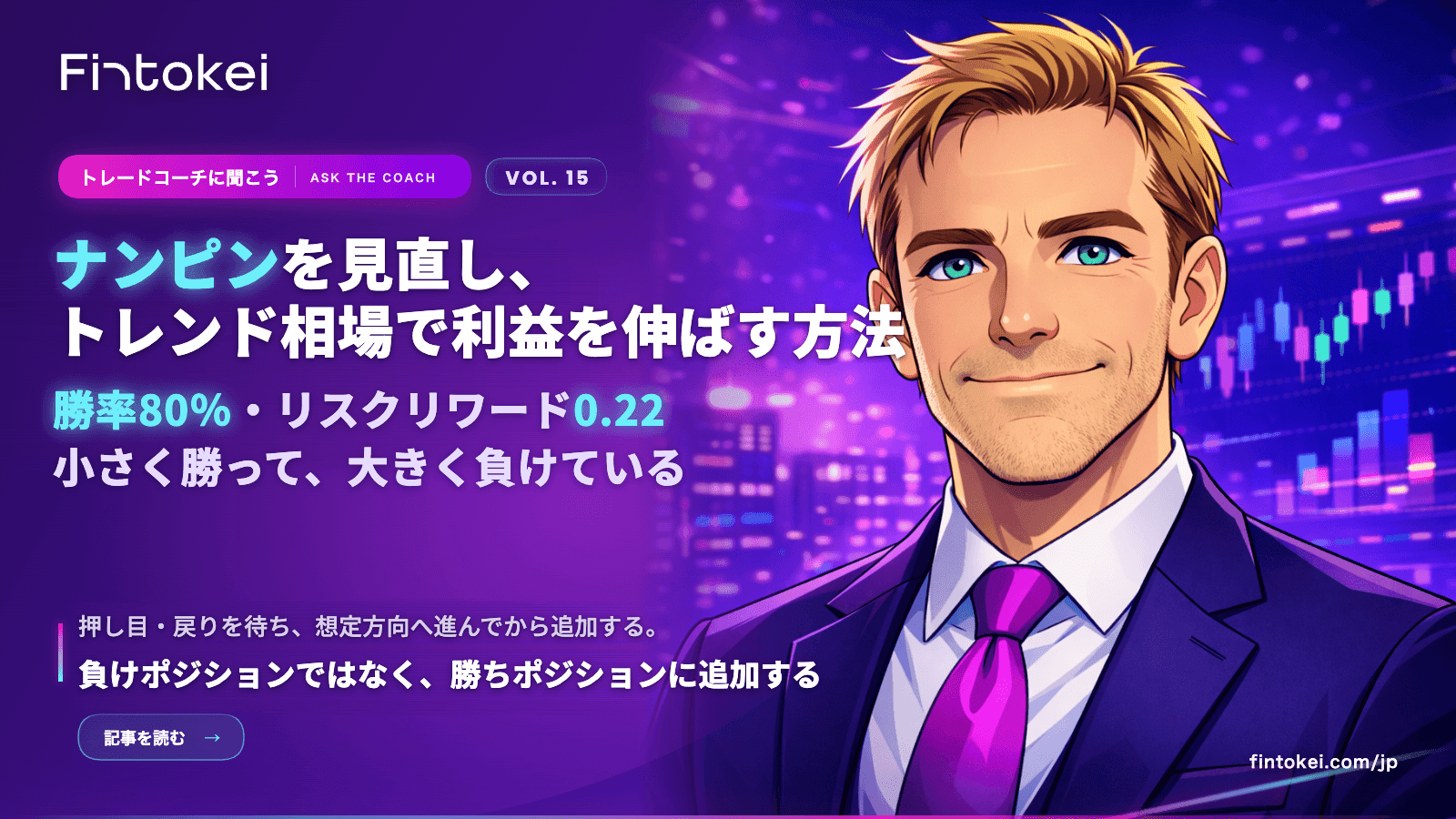 トレードコーチに聞こうVol.15:ナンピンを見直し、トレンド相場で利益を伸ばす方法