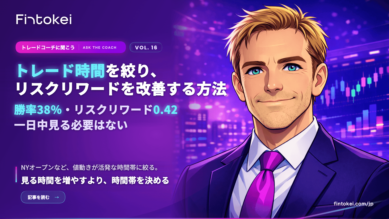 トレードコーチに聞こうVol.16：トレード時間を絞り、リスクリワードを改善する方法