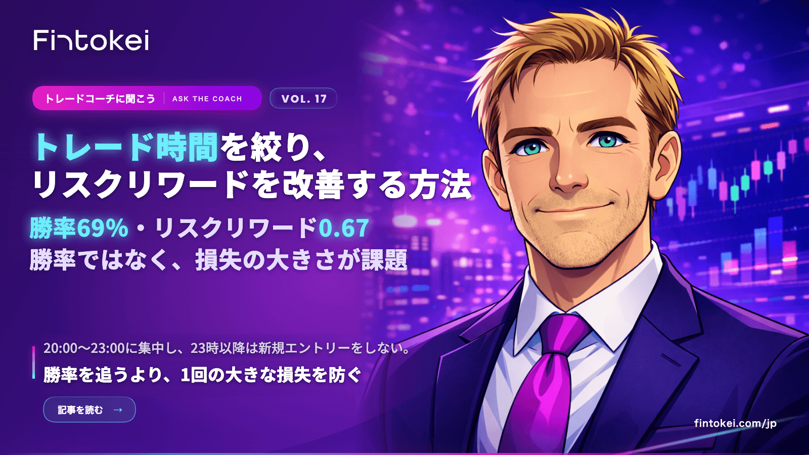 トレードコーチに聞こうVol.17:チキン利食いとリベンジトレードを防ぎ、トレードプランを守る方法