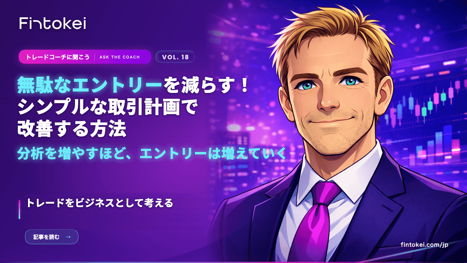 トレードコーチに聞こうVol.18:無駄なエントリーを減らす!シンプルな取引計画でトレードを改善する方法