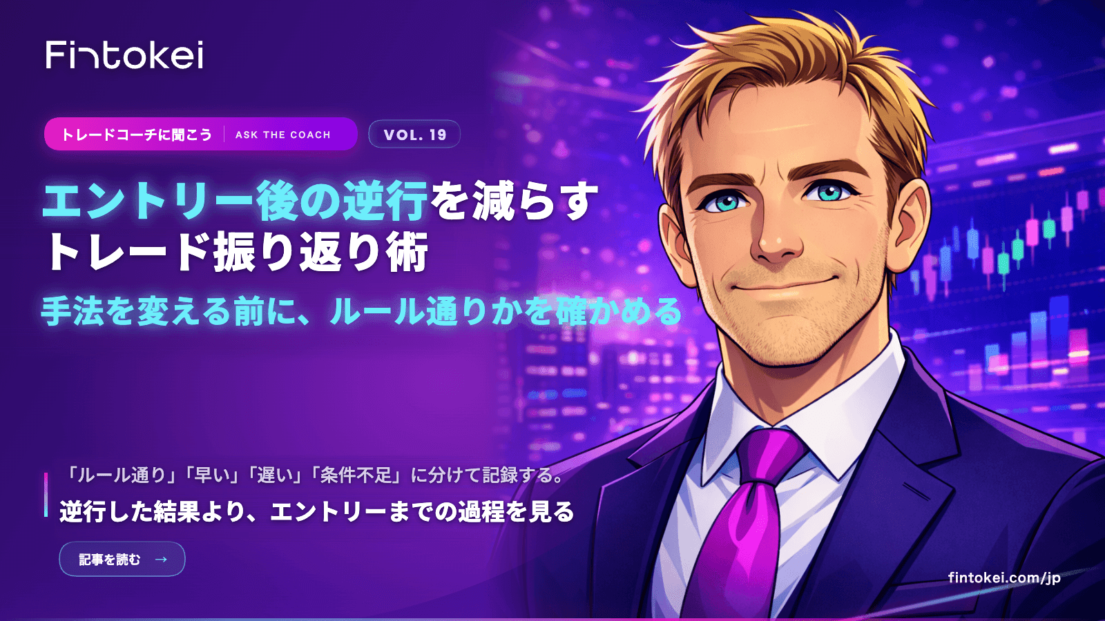 トレードコーチに聞こうVol.19：エントリー後の逆行を減らすためのトレード振り返り術