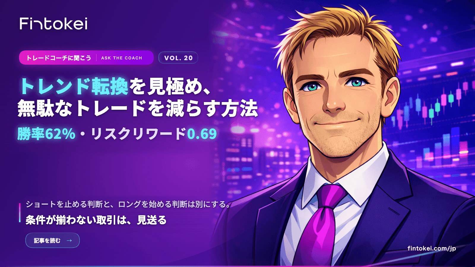 トレードコーチに聞こうVol.20：トレンド転換を見極め、無駄なトレードを減らす方法