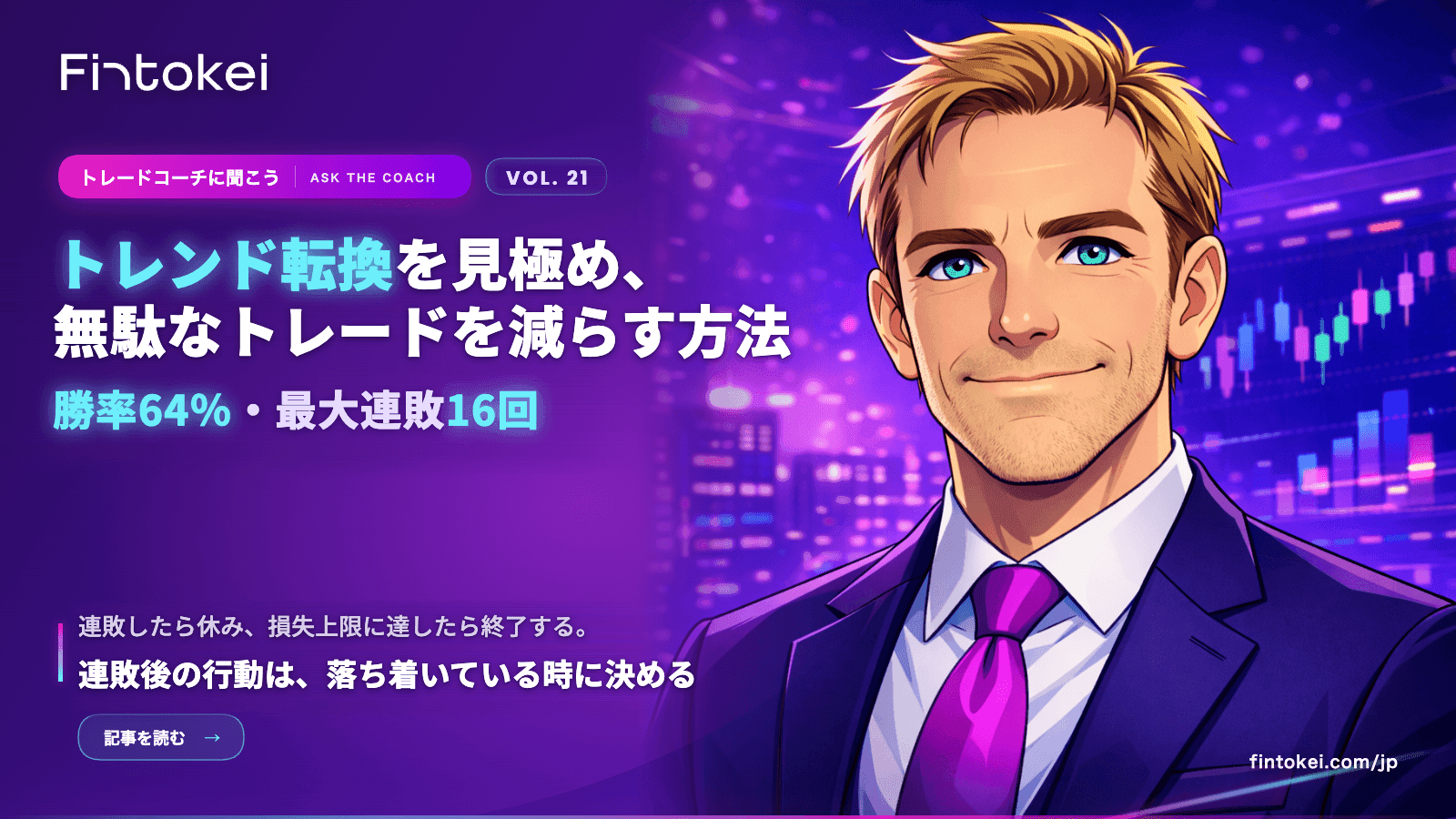 トレードコーチに聞こうVol.21:トレードコーチに聞こうVol.21:トレンド転換を見極め、無駄なトレードを減らす方法