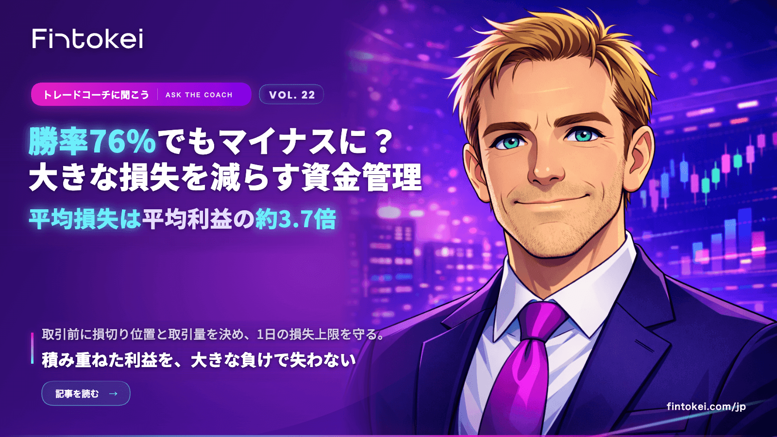 トレードコーチに聞こうVol.22:勝率76%でもマイナスに?大きな損失を減らすための資金管理