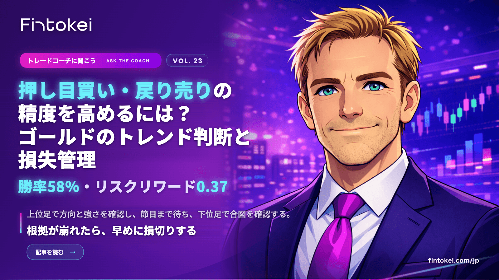 トレードコーチに聞こうVol.23:押し目買い・戻り売りの精度を高めるには?ゴールドのトレンド判断と損失管理