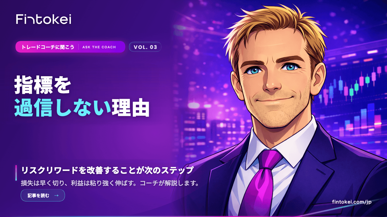 トレードコーチに聞こうVol.3：指標を過信しない理由