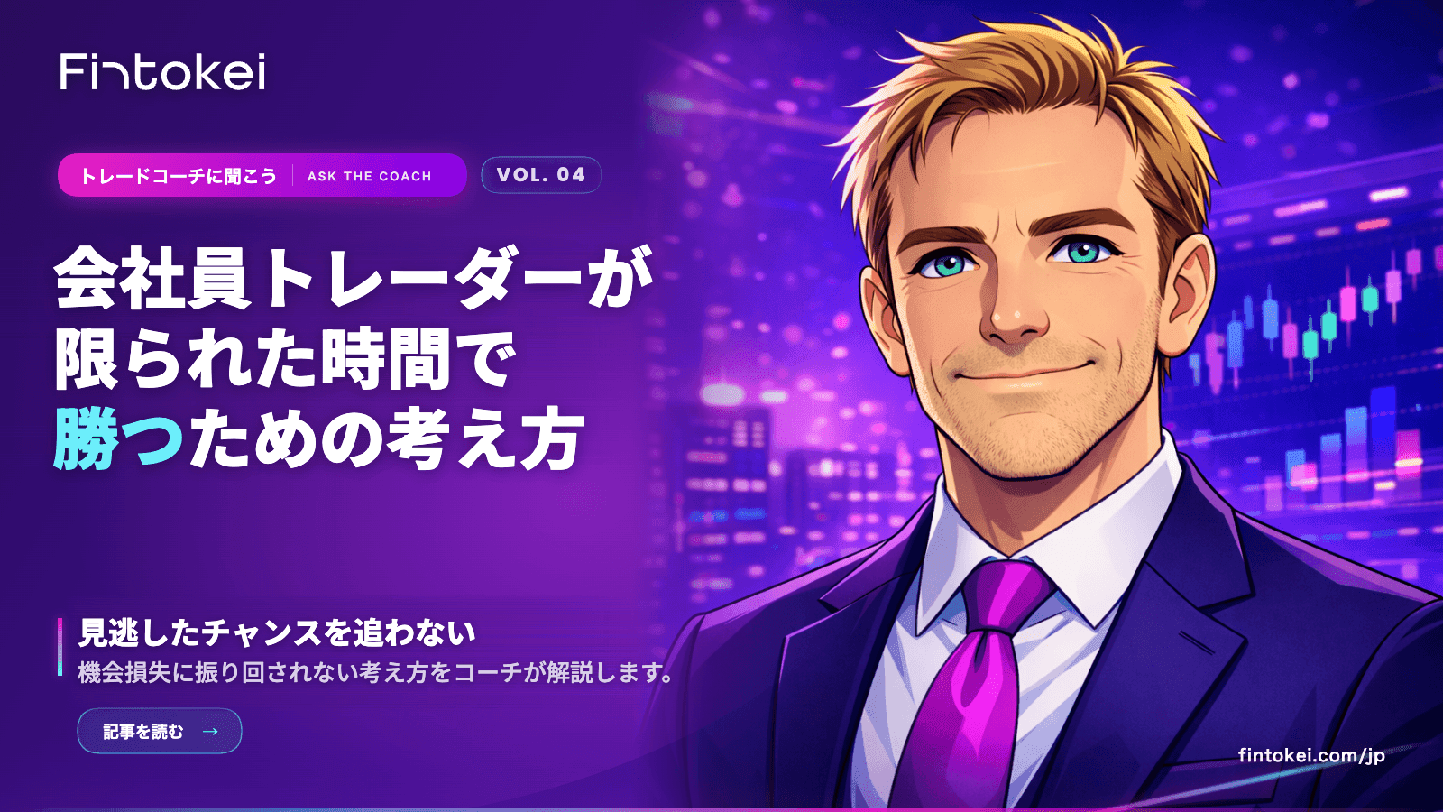 トレードコーチに聞こうVol.4：会社員トレーダーが限られた時間で勝つための考え方