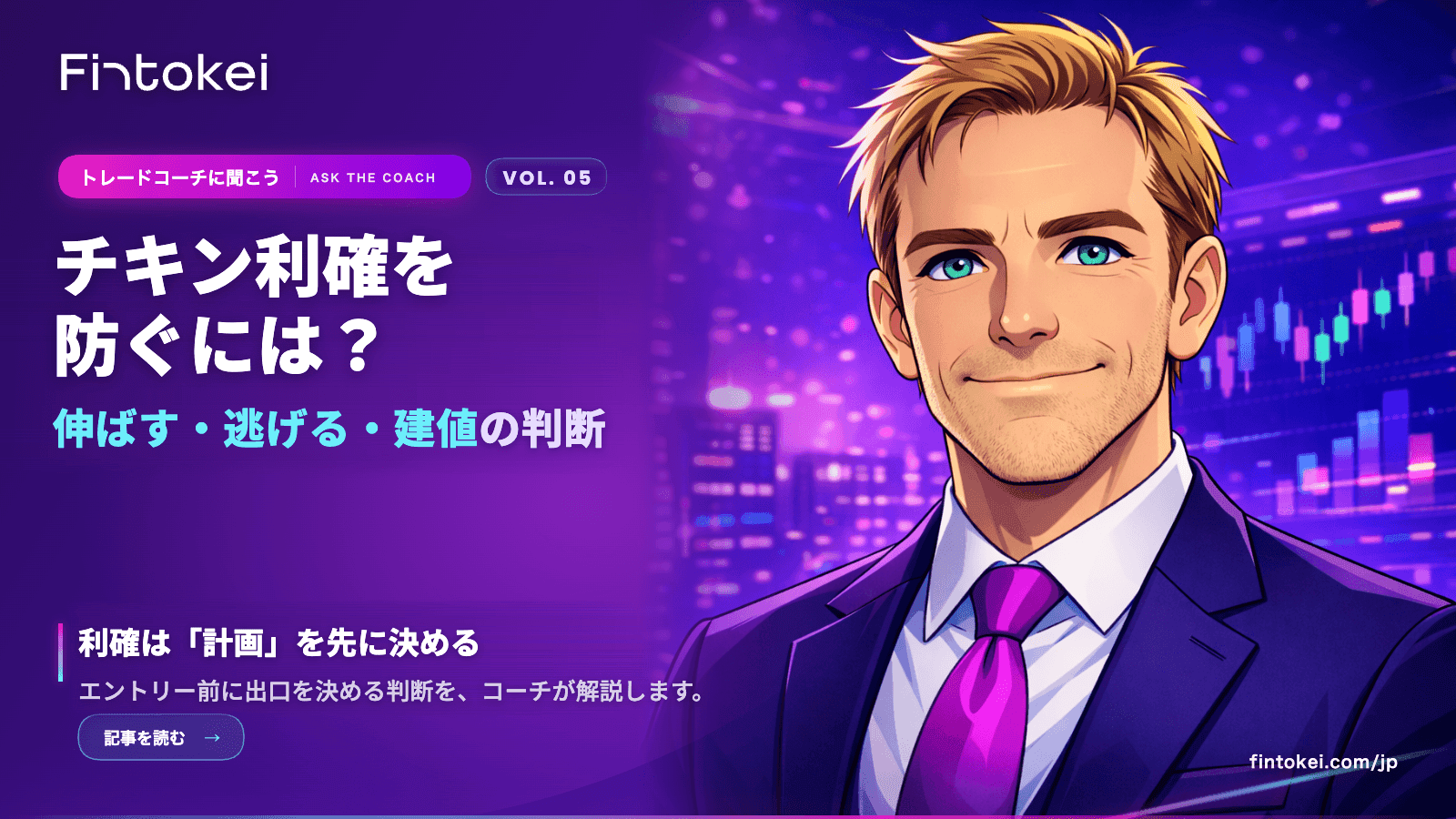 トレードコーチに聞こうVol.5：チキン利確を防ぐには？伸ばす・逃げる・建値の判断