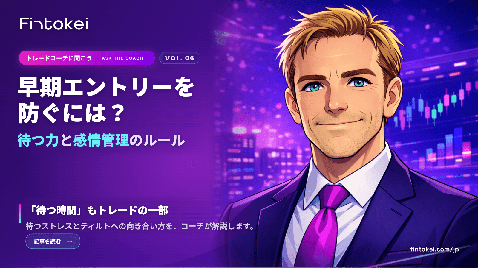 トレードコーチに聞こうVol.6:早期エントリーを防ぐには?待つ力と感情管理のルール