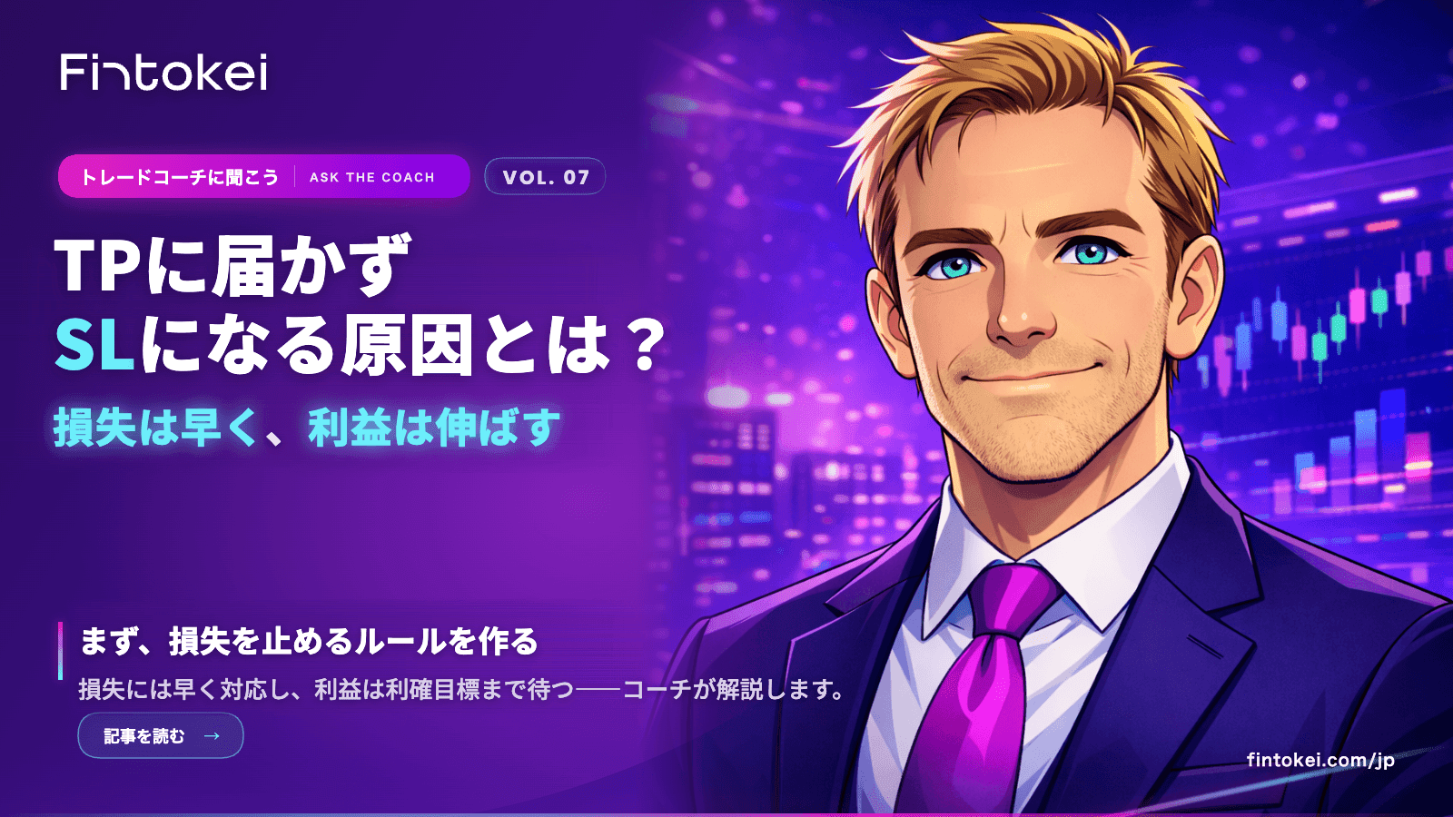 トレードコーチに聞こうVol.7:TPに届かずSLになる原因とは?