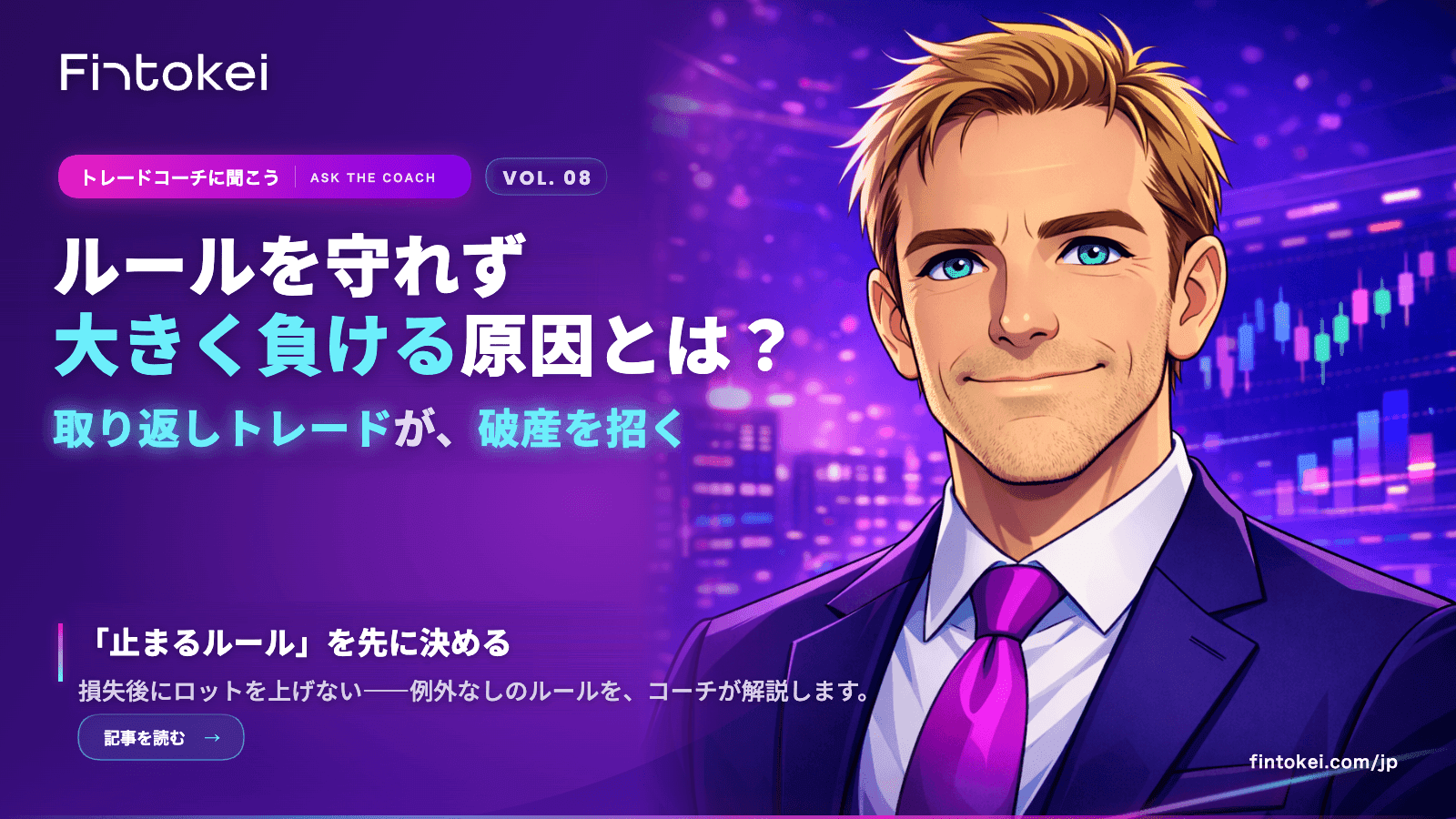 トレードコーチに聞こうVol.8：ルールを守れず大きく負ける原因とは？