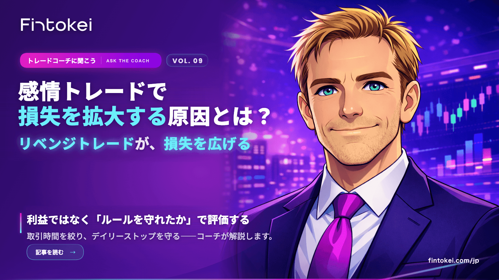 トレードコーチに聞こうVol.9:感情トレードで損失を拡大してしまう原因とは?