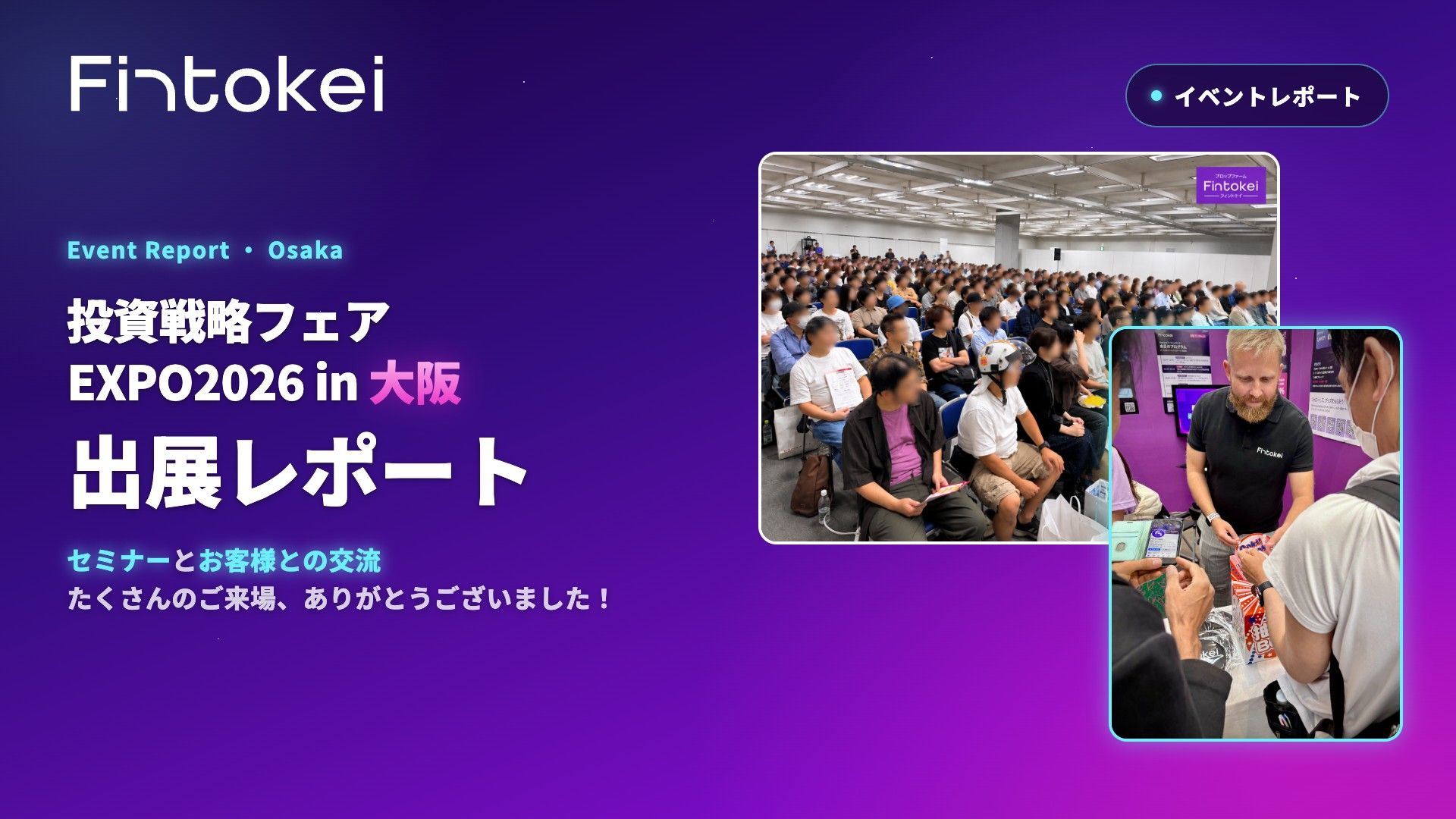 投資戦略フェア EXPO2026 in 大阪 出展レポート|セミナーとお客様との交流