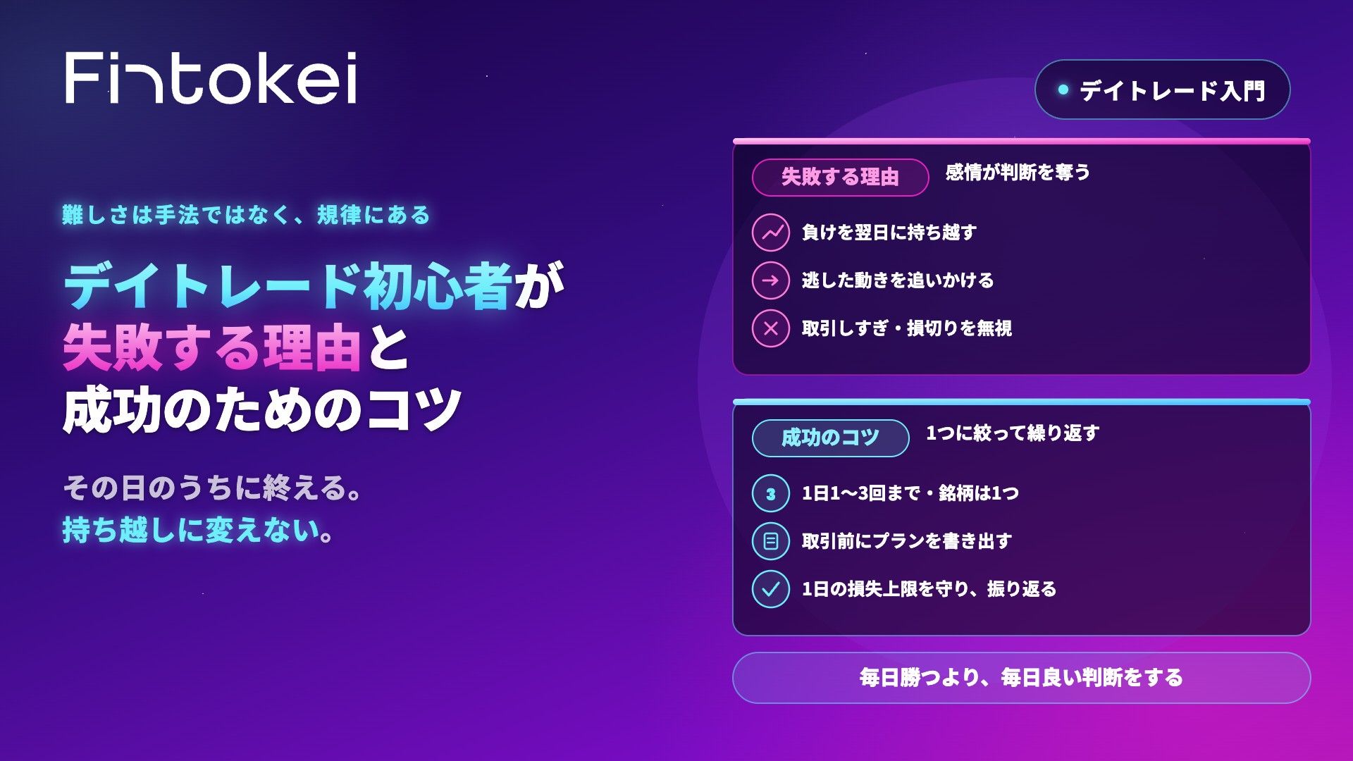 デイトレード初心者が失敗する理由と成功のためのコツ