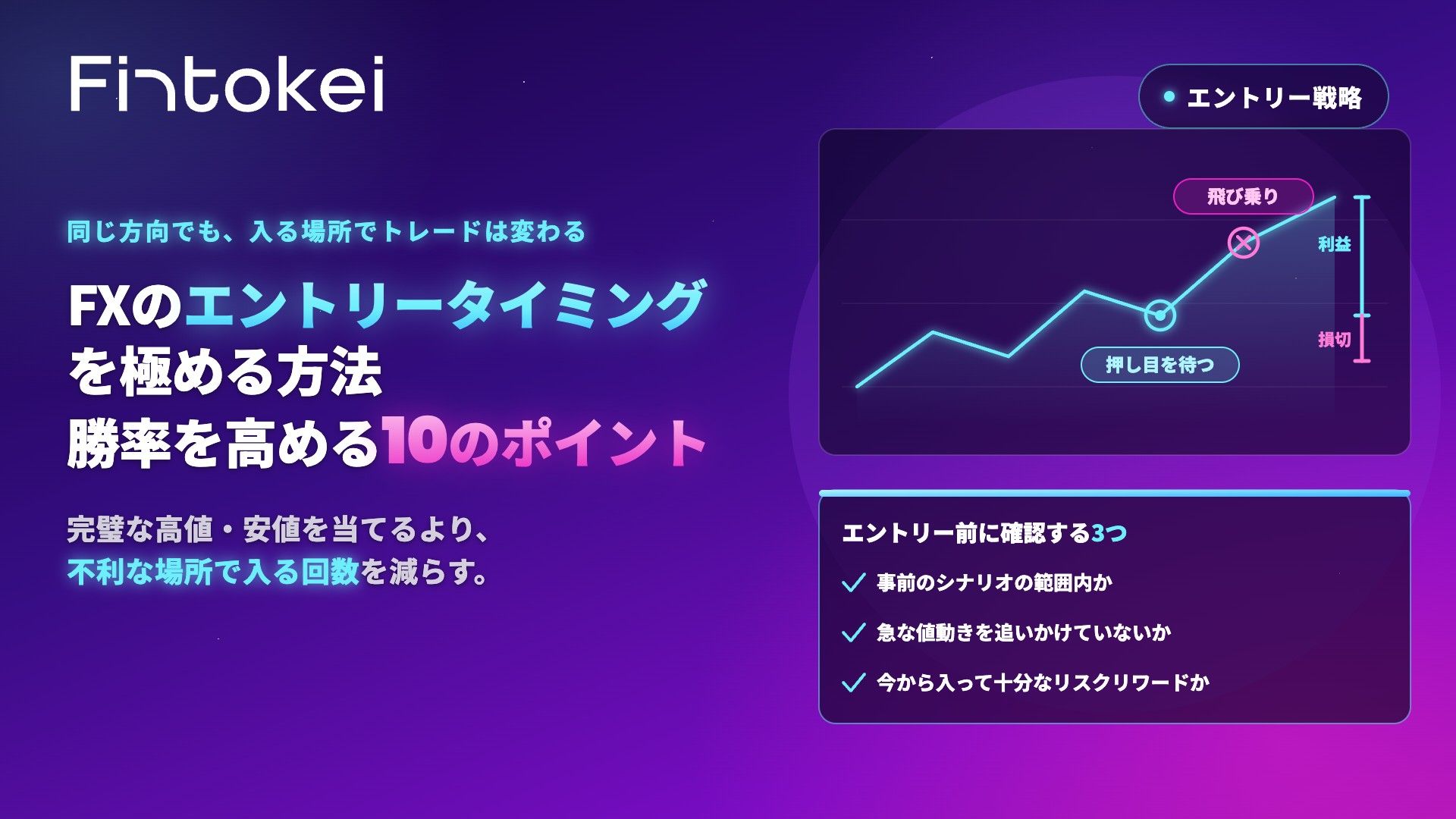 FXのエントリータイミングを極める方法｜勝率を高める10のポイント