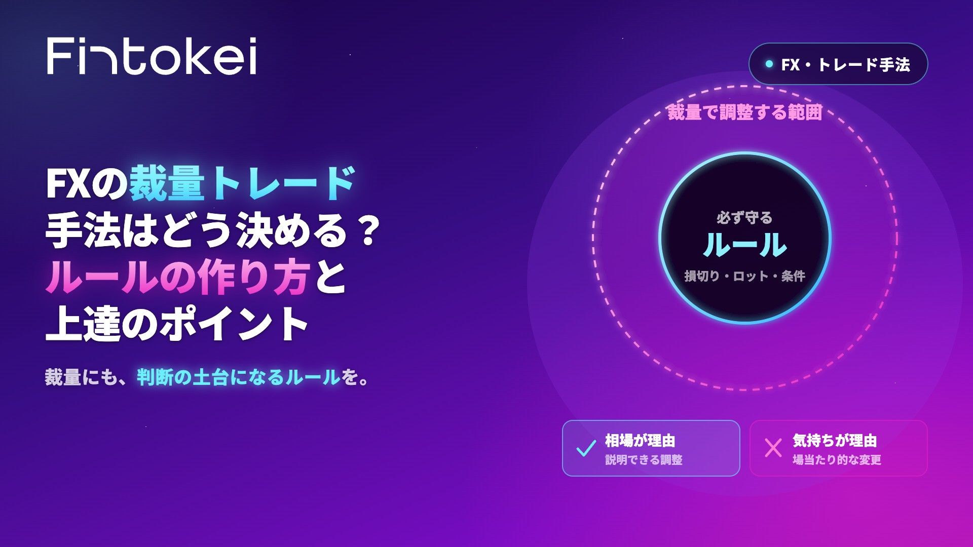 FXの裁量トレード手法はどう決める?ルールの作り方と上達のポイント