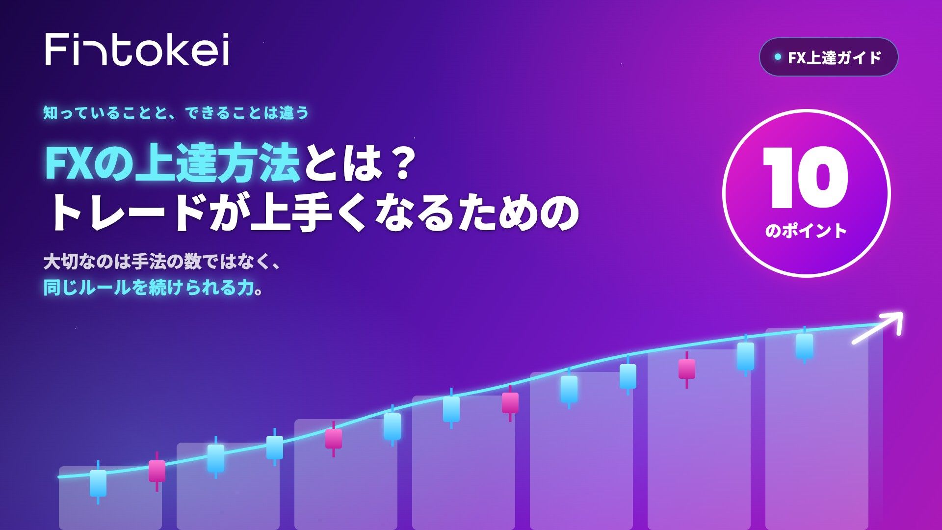 FXの上達方法とは?トレードが上手くなるための10のポイント