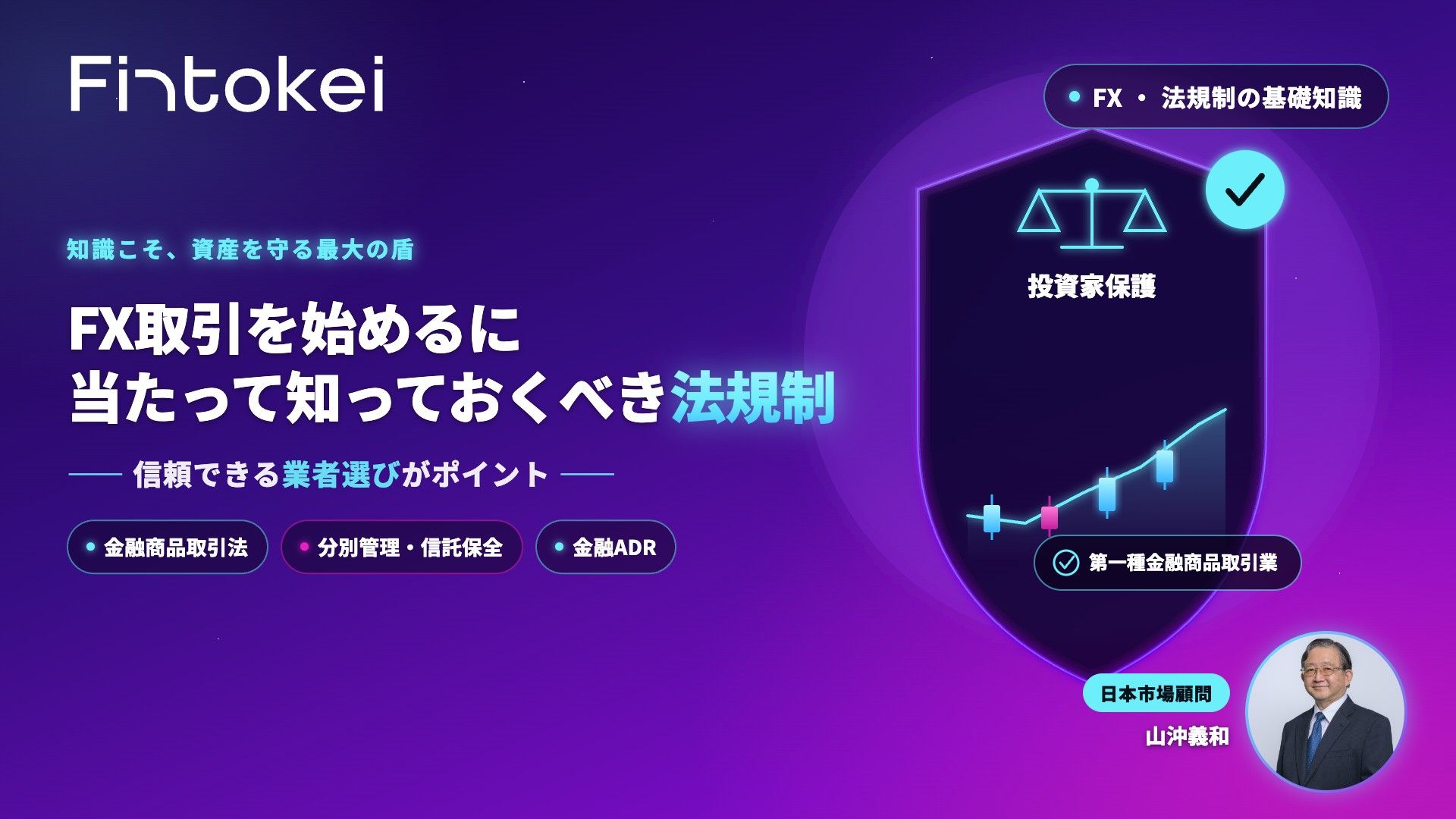 FX取引を始めるに当たって知っておくべき法規制 —— 信頼できる業者選びがポイント ——【著者:日本市場顧問 山沖義和】