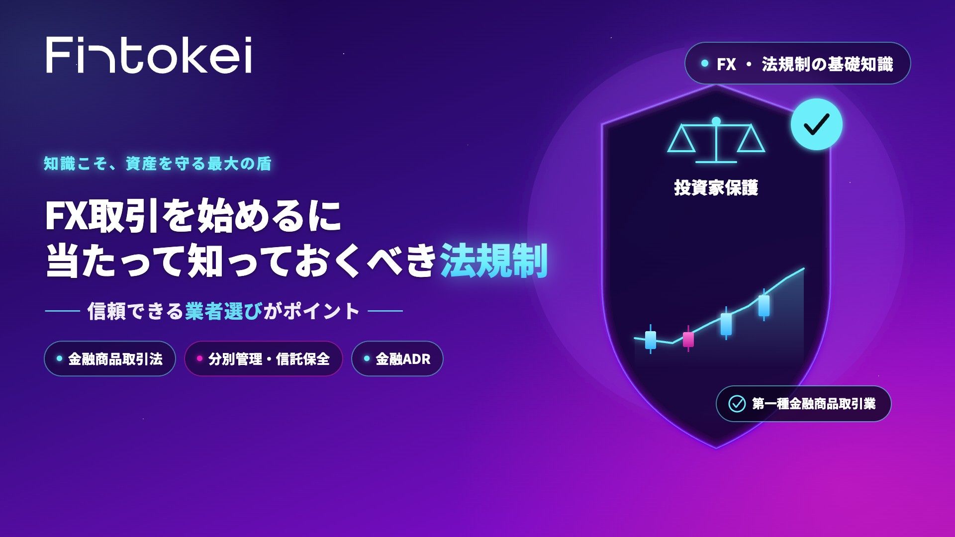 FX取引を始めるに当たって知っておくべき法規制 —— 信頼できる業者選びがポイント ——