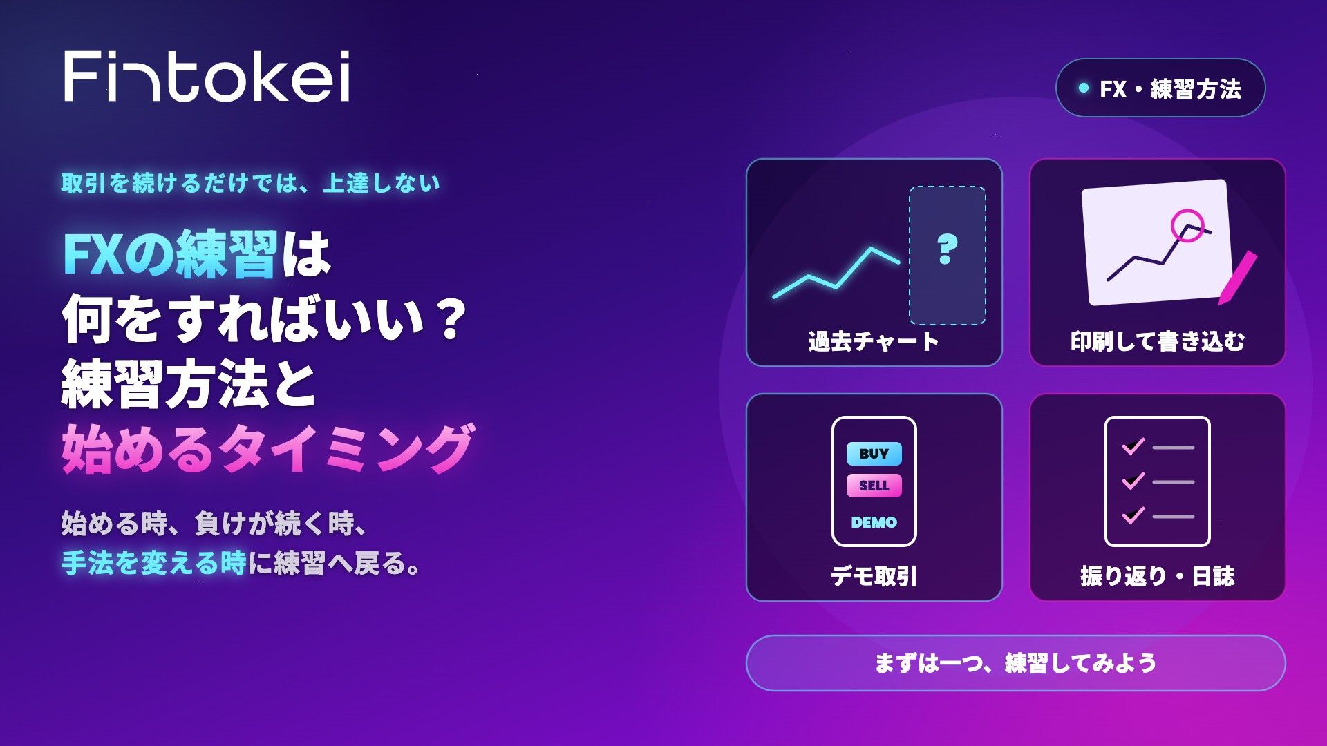 FXの練習は何をすればいい？練習方法と始めるタイミング