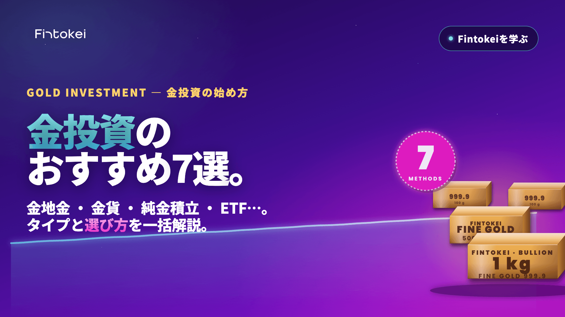 金投資のおすすめ方法7選|投資方法の選び方もご紹介
