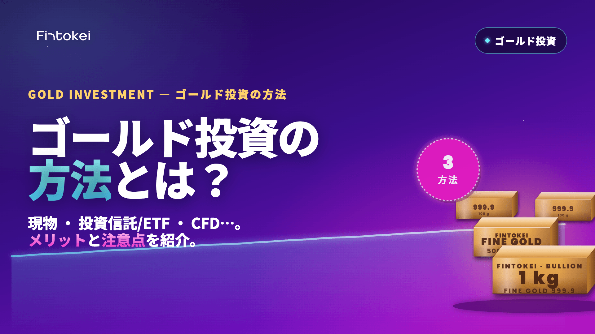 ゴールド投資の方法とは？ゴールド投資のメリットや注意点も紹介